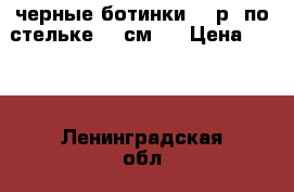 черные ботинки 33 р (по стельке 21 см.) › Цена ­ 250 - Ленинградская обл., Санкт-Петербург г. Дети и материнство » Детская одежда и обувь   